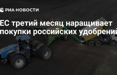 ЕС третий месяц наращивает покупки российских удобрений