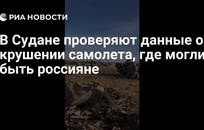 В Судане проверяют данные о крушении самолета, где могли быть россияне