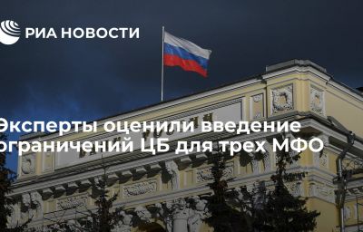 Эксперты оценили введение ограничений ЦБ для трех МФО