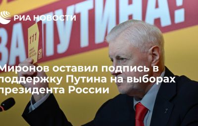 Миронов оставил подпись в поддержку Путина на выборах президента России