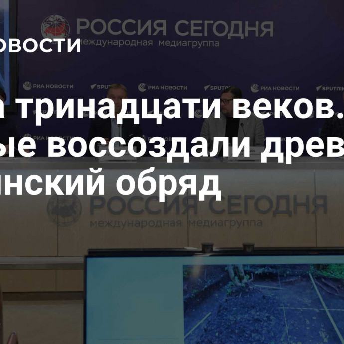 Тайна тринадцати веков. Ученые воссоздали древний славянский обряд