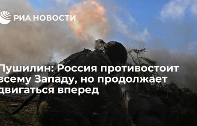 Пушилин: Россия противостоит всему Западу, но продолжает двигаться вперед