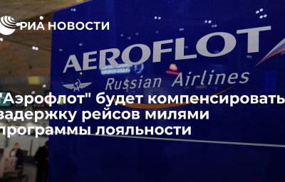 "Аэрофлот" будет компенсировать задержку рейсов милями программы лояльности