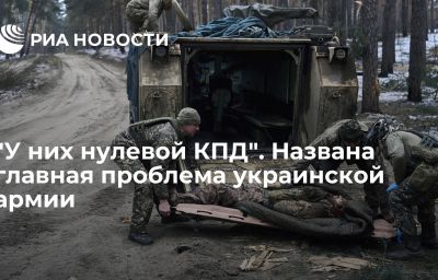 "У них нулевой КПД". Названа главная проблема украинской армии