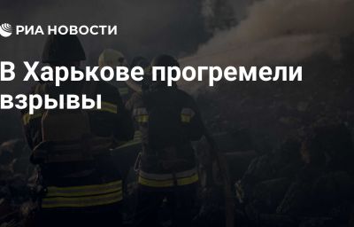 В Харькове прогремели взрывы