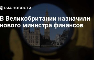 В Великобритании назначили нового министра финансов