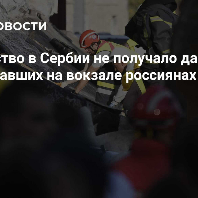 Посольство в Сербии не получало данных о пострадавших на вокзале россиянах