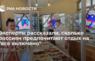 Эксперты рассказали, сколько россиян предпочитают отдых на "все включено"