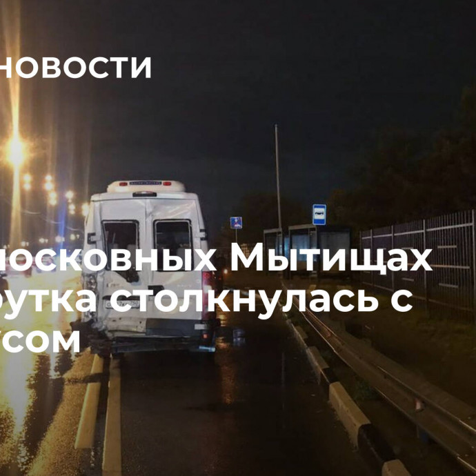 В подмосковных Мытищах маршрутка столкнулась с автобусом