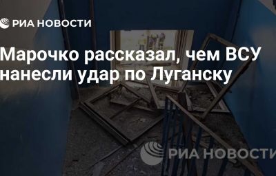 Марочко рассказал, чем ВСУ нанесли удар по Луганску