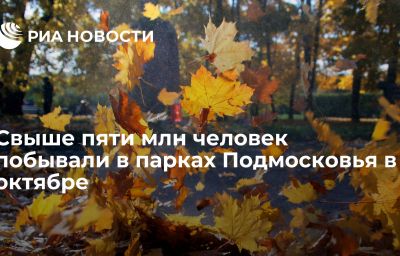 Свыше пяти млн человек побывали в парках Подмосковья в октябре