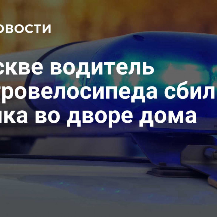 В Москве водитель электровелосипеда сбил ребенка во дворе дома