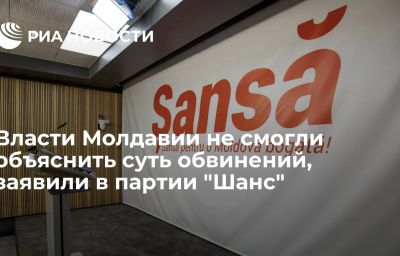 Власти Молдавии не смогли объяснить суть обвинений, заявили в партии "Шанс"