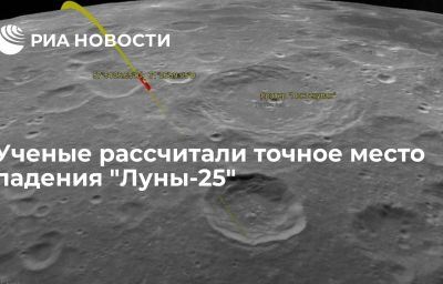 Ученые рассчитали точное место падения "Луны-25"