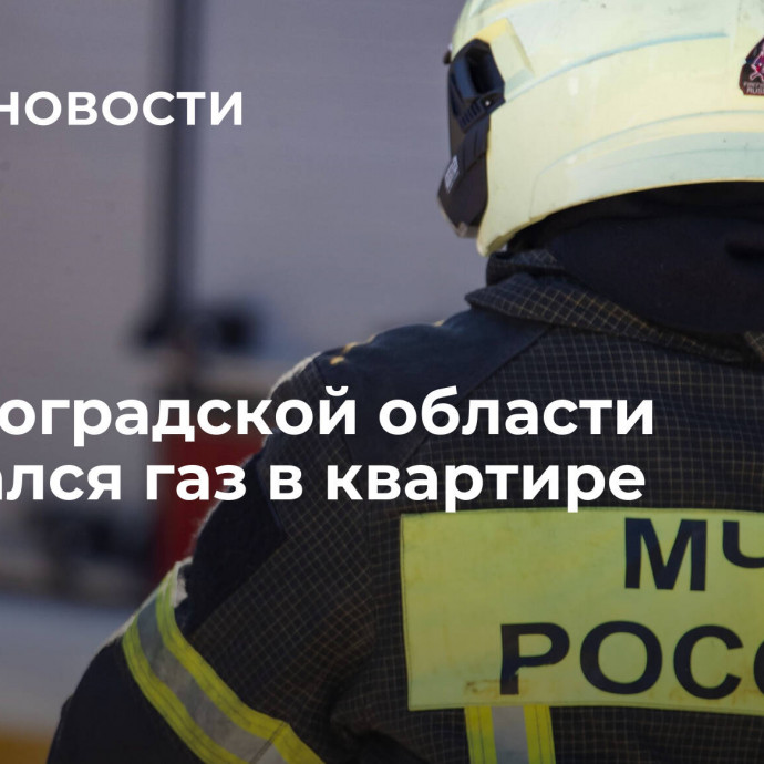 В Волгоградской области взорвался газ в квартире