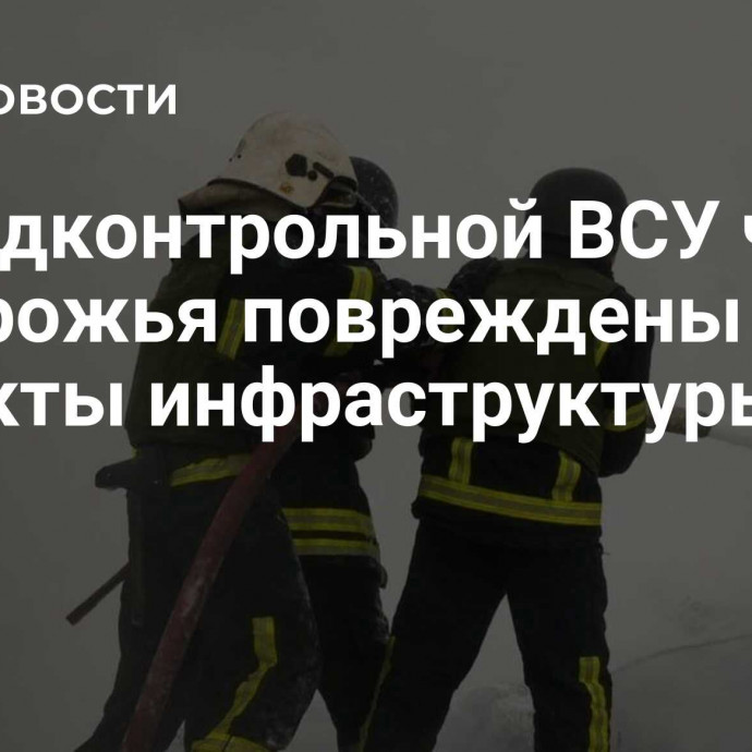 На подконтрольной ВСУ части Запорожья повреждены объекты инфраструктуры