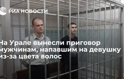 На Урале вынесли приговор мужчинам, напавшим на девушку из-за цвета волос