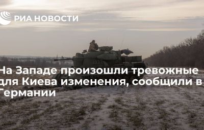 На Западе произошли тревожные для Киева изменения, сообщили в Германии