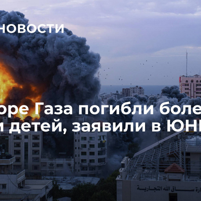 В секторе Газа погибли более 2,3 тысячи детей, заявили в ЮНИСЕФ