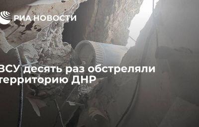 ВСУ десять раз обстреляли территорию ДНР