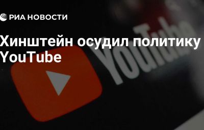 Хинштейн осудил политику YouTube