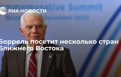 Боррель посетит несколько стран Ближнего Востока