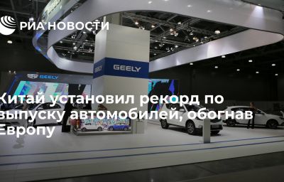 Китай установил рекорд по выпуску автомобилей, обогнав Европу