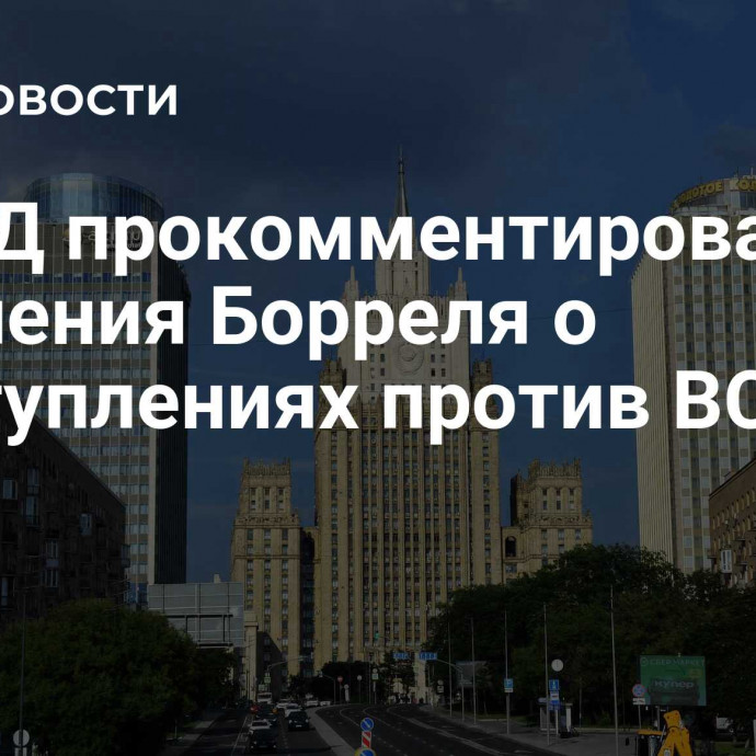 В МИД прокомментировали заявления Борреля о преступлениях против ВСУ