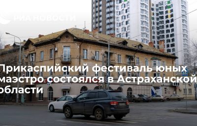 Прикаспийский фестиваль юных маэстро состоялся в Астраханской области