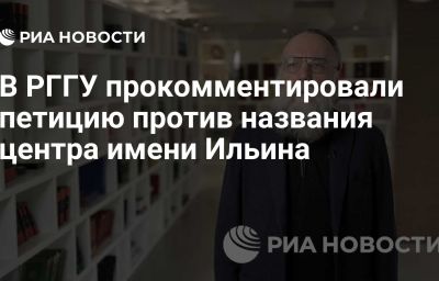 В РГГУ прокомментировали петицию против названия центра имени Ильина