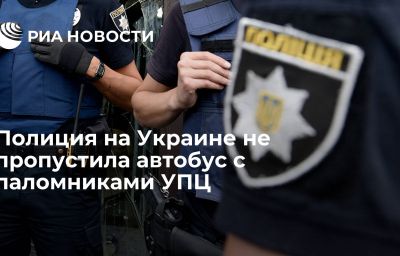 Полиция на Украине не пропустила автобус с паломниками УПЦ