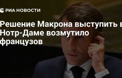 Решение Макрона выступить в Нотр-Даме возмутило французов