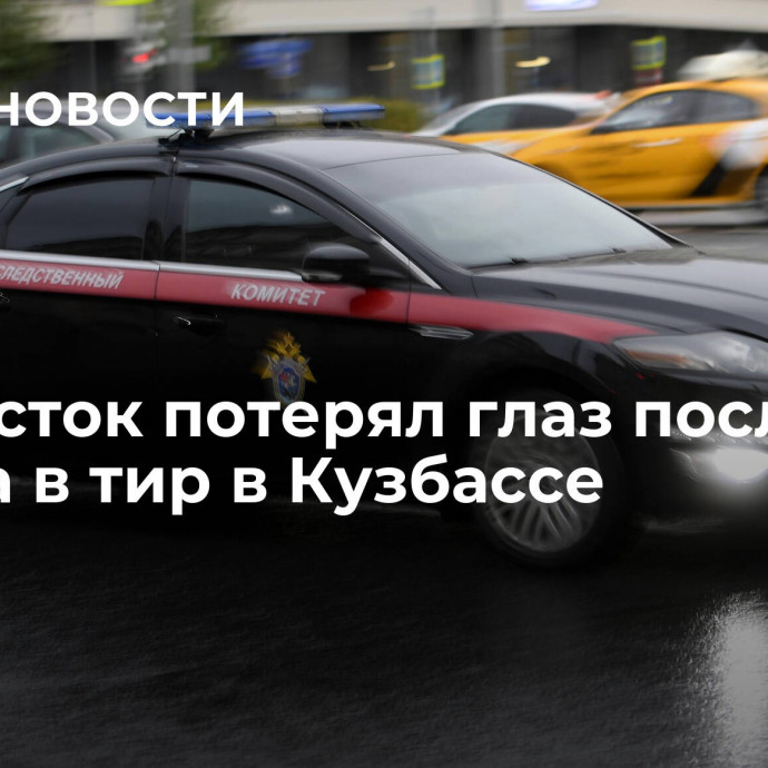 Подросток потерял глаз после похода в тир в Кузбассе