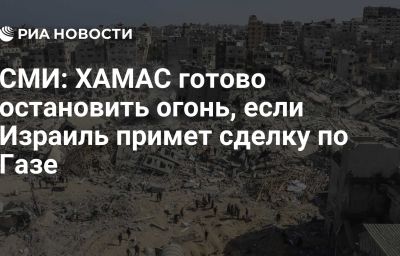 СМИ: ХАМАС готово остановить огонь, если Израиль примет сделку по Газе