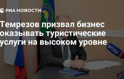 Темрезов призвал бизнес оказывать туристические услуги на высоком уровне