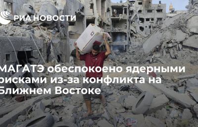 МАГАТЭ обеспокоено ядерными рисками из-за конфликта на Ближнем Востоке