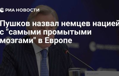 Пушков назвал немцев нацией с "самыми промытыми мозгами" в Европе