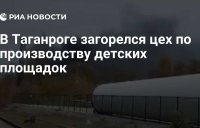 В Таганроге загорелся цех по производству детских площадок