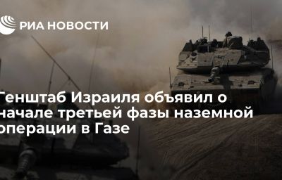 Генштаб Израиля объявил о начале третьей фазы наземной операции в Газе