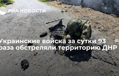 Украинские войска за сутки 93 раза обстреляли территорию ДНР