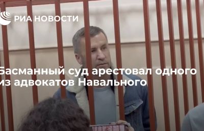 Басманный суд арестовал одного из адвокатов Навального