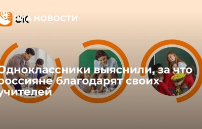 Одноклассники выяснили, за что россияне благодарят своих учителей