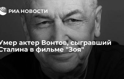 Умер актер Вонтов, сыгравший Сталина в фильме "Зоя"