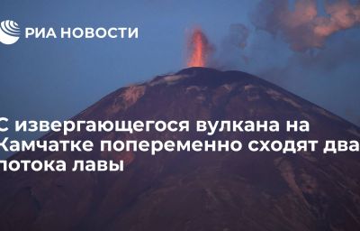 С извергающегося вулкана на Камчатке попеременно сходят два потока лавы