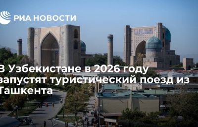 В Узбекистане в 2026 году запустят туристический поезд из Ташкента