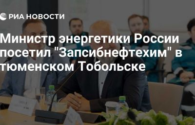 Министр энергетики России посетил "Запсибнефтехим" в тюменском Тобольске