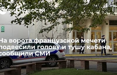 На ворота французской мечети подвесили голову и тушу кабана, сообщили СМИ