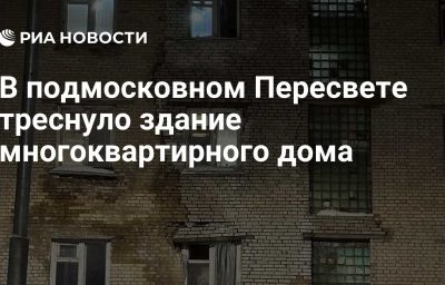 В подмосковном Пересвете треснуло здание многоквартирного дома