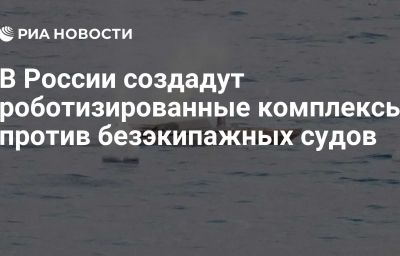 В России создадут роботизированные комплексы против безэкипажных судов