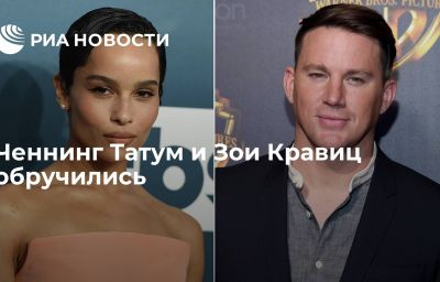 Ченнинг Татум и Зои Кравиц обручились